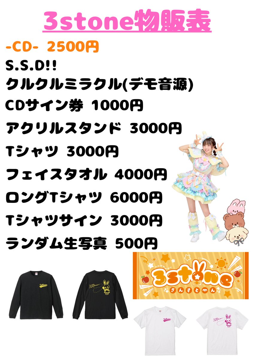 クルクルミラクルデモ音源残り5枚❣️
新衣装まで残り9ポイント❣️

あわよくば新衣装まで今日中に達成したい！！！
3stoneTシャツ安くなってお買い得なのでおすすめです✨

たまちゃんも今年用欲しいなぁ🤔💭
みんなでオソロしよ！