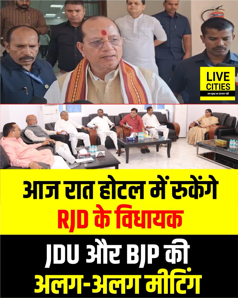 Live_Cities's tweet photo. बिहार में राज्यसभा चुनाव को लेकर राजनीतिक हलचल तेज हो गई है, आज रात होटल में रुकेंगे RJD के विधायक, जदयू और
#BiharRajyaSabhaElection #BiharCM #NextCMBihar #NitishKumar #NDAStrategy #RajyaSabha #RajyaSabhaElection #RajyaSabhaPolls #CrossVoting #NDA #JDU #BJP #RLM #Bihar #BiharNews #NDAUnity #RJD