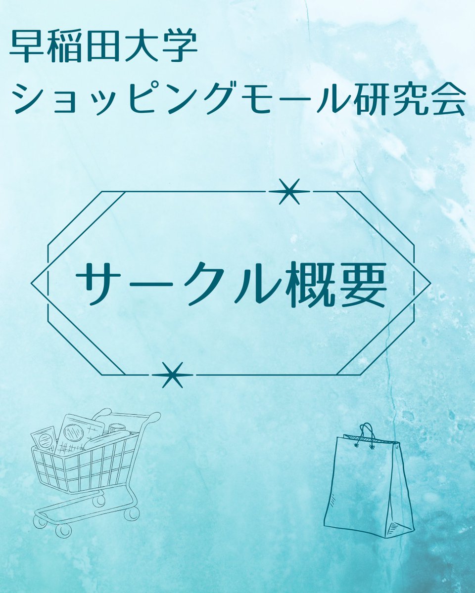 早稲田大学ショッピングモール研究会 tweet media