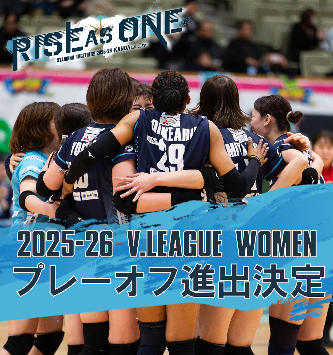 kanoa_fukuoka's tweet photo. ／
🔥2025-26 V.LEAGUE PLAYOFF進出決定！🔥
＼

本日の勝利により、
カノアラウレアーズ福岡が第3位で
プレーオフ進出決定しました！

日頃から熱い応援を届けてくださる
すべての皆さまのおかげです。

本当にありがとうございます。

ここからが本当の勝負。
頂点を目指して戦い続けます🔥

引き続き、
カノアラウレアーズ福岡への応援をよろしくお願いします！

⭐️NEXT GAME⭐️
3月28日(土)
🆚JAぎふリオレーナ
🕒11:00試合開始
📍香陵アリーナ

#カノアラウレアーズ福岡
#Vリーグ
#PLAYOFF