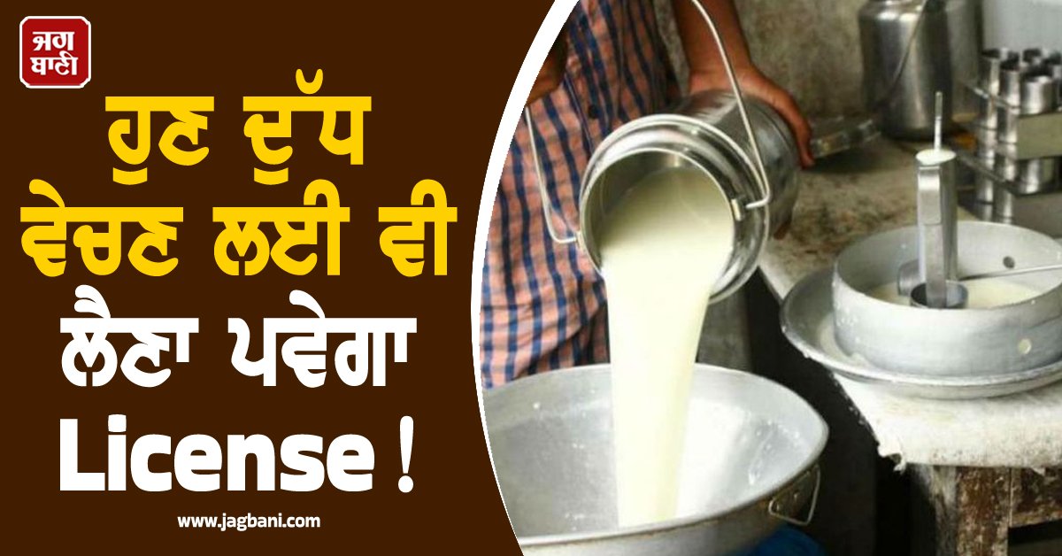 JagbaniOnline's tweet image. ਦੁੱਧ ਅਤੇ ਡੇਅਰੀ ਉਤਪਾਦਾਂ 'ਚ ਵਧ ਰਹੀ ਮਿਲਾਵਟ ਨੂੰ ਰੋਕਣ ਲਈ FSSAI ਨੇ ਇਕ ਬਹੁਤ ਹੀ ਅਹਿਮ ਅਤੇ ਸਖ਼ਤ ਫੈਸਲਾ ਲਿਆ ਹੈ। FSSAI ਦੇ ਨਵੇਂ ਨਿਯਮਾਂ ਅਨੁਸਾਰ, ਹੁਣ ਦੁੱਧ ਦਾ ਉਤਪਾਦਨ ਅਤੇ ਵਿਕਰੀ ਕੇਵਲ ਲਾਇਸੈਂਸ ਪ੍ਰਾਪਤ ਕਰਨ ਤੋਂ ਬਾਅਦ ਹੀ ਸੰਭਵ ਹੋਵੇਗੀ।
#Milk #License #FSSAIRules
