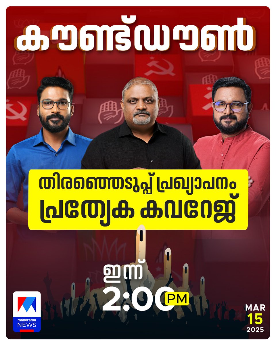 manoramanews's tweet image. തിരഞ്ഞെടുപ്പ് പ്രഖ്യാപനം പ്രത്യേക കവറേ‍ജ്...കാണാം മനോരമ ന്യൂസില്‍ #Election2026 #Countdown #Assemblyelection #BJP #LDF #UDF #ManoramaNews