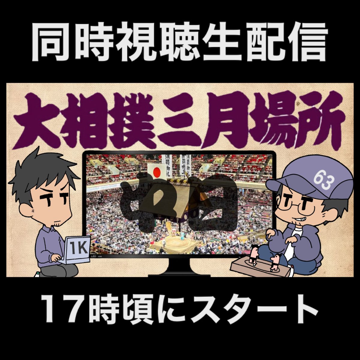 【大相撲 生配信】

スケジュールの都合で幕内取組の後輩から配信を開始します

配信枠はコチラ
youtube.com/live/pW0XWWa-Z…

#大相撲 #じくラジ