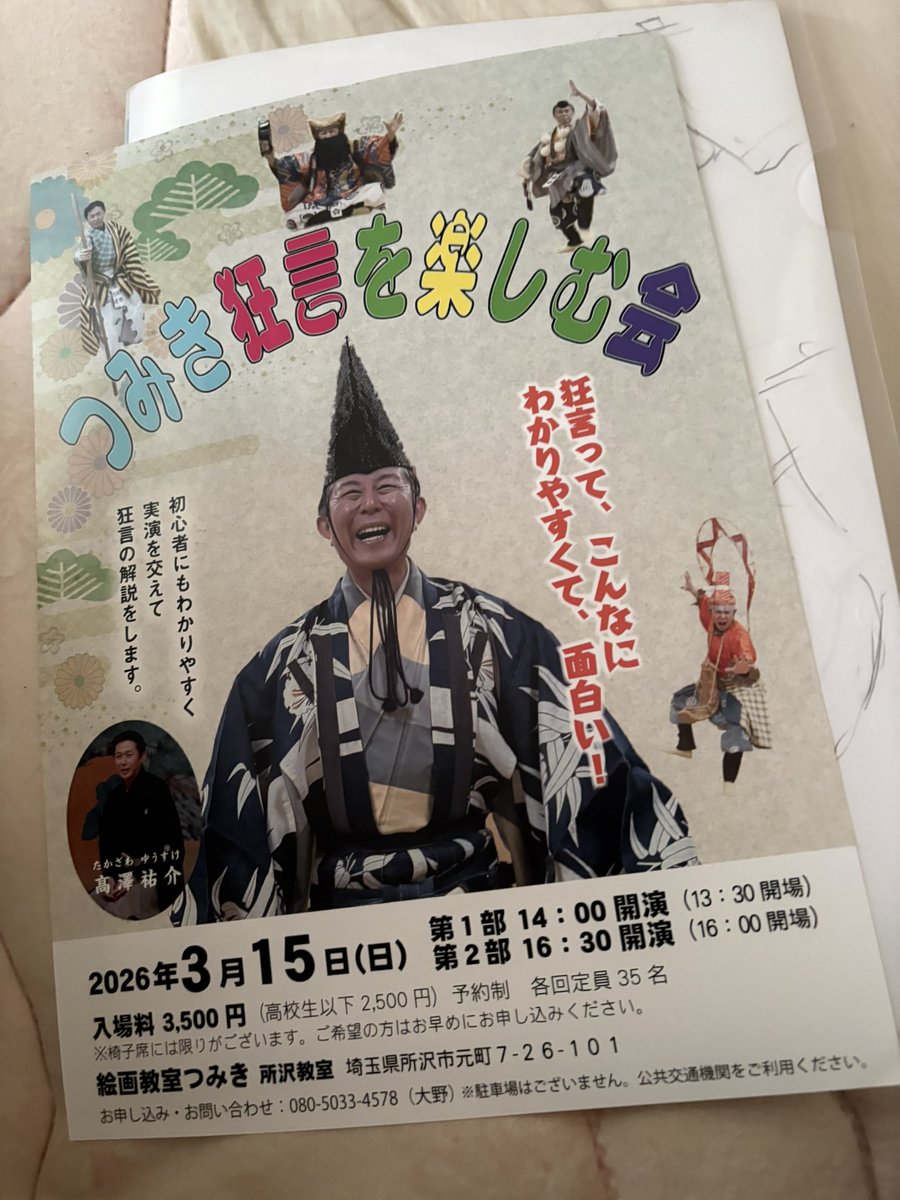 本日絵画教室つみきで開催される狂言を観ます!

久々で楽しみです! 