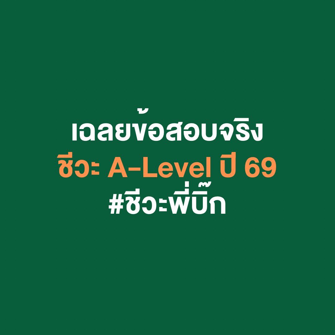WEBYTHEBRAIN's tweet photo. เฉลยข้อสอบจริง ชีววิทยา A-Level ปีล่าสุด🔥 #alevelชีวะ #ชีวะพี่บิ๊ก #webythebrain #ชีววิทยา #dek69 https://t.co/qwKBScrDxf