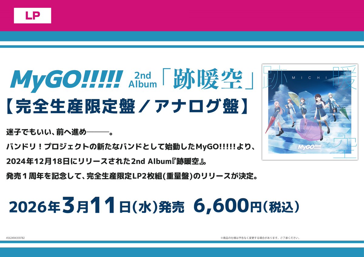 💿CD💿】 「跡暖空」/MyGO!!!!! 【完全生産限定盤／アナログ盤】(LP2枚