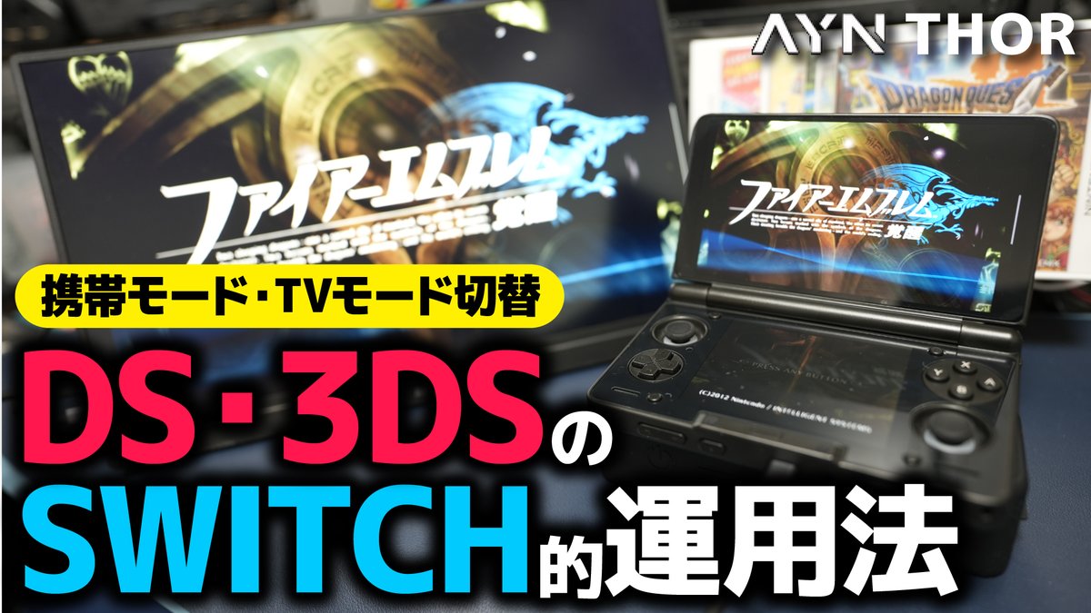 holymeroyoutube's tweet image. 【携帯/TVモード両対応】
DSと3DSをSWITCHライクに運用する方法
～2画面ハードAYN THOR開封レビュー～

youtu.be/kZgG8zowLm0

#レトロゲーム #DS #3DS #Nintendo #AYN
