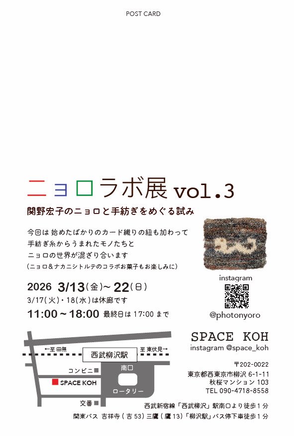 開催中

□3/13(金)〜3/22(日)
11:00〜18:00（22日17:00）
17(火)・18(水)休廊

ギャラリー企画展
ニョロラボ展 vol.3
関野宏子のニョロと手紡ぎをめぐる試み

布から生まれた不思議な生きもの
ニョロの世界が会場いっぱいに広がります

SPACE KOH（西武柳沢駅 南口徒歩1分）
#ニョロラボ
#spacekoh