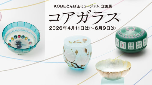 KOBEとんぼ玉ミュージアム tweet media