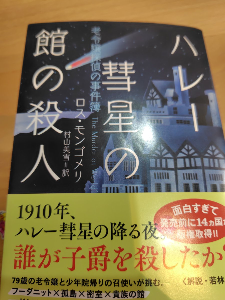 tanubooks's tweet photo. ロス・モンゴメリ著、村山美雪訳『ハレー彗星の館の殺人』館で起きる密室殺人というだけでも面白いが、多様なキャラクターも素晴らしい。老令嬢と青年のコンビの関係性にもぐっと引き込まれる一冊

＃読了 https://t.co/uRoFAuEz4b