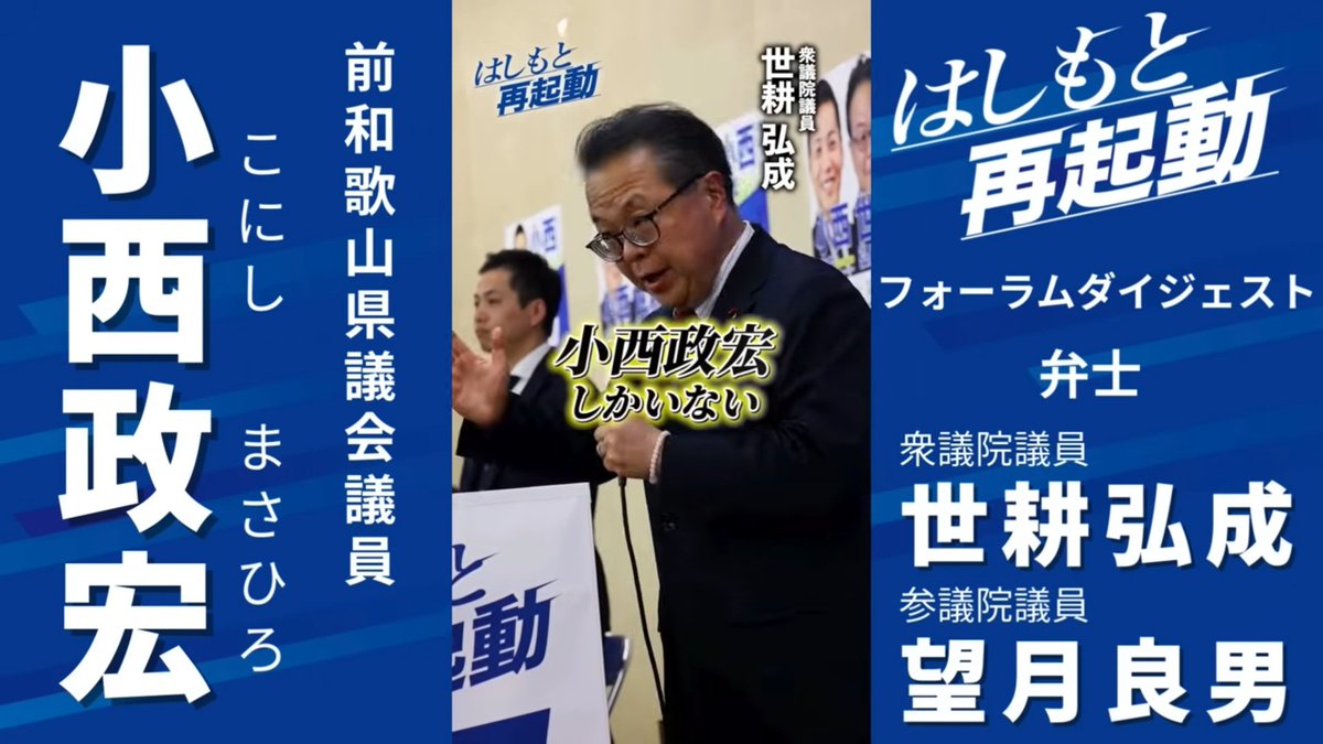 Iumo13's tweet photo. 本日告示の和歌山県・橋本市長選

平木哲朗（現職3期、自民・維新推薦）と小西政宏（元県議、世耕弘成応援）の一騎打ち

※ちなみに小西政宏は維新所属の県議だったが2025参院選で維新の浦平美博を応援せず世耕系の望月良男を応援するために離党（離党届は受理されず除名処分） https://t.co/l1luNU8J6Y