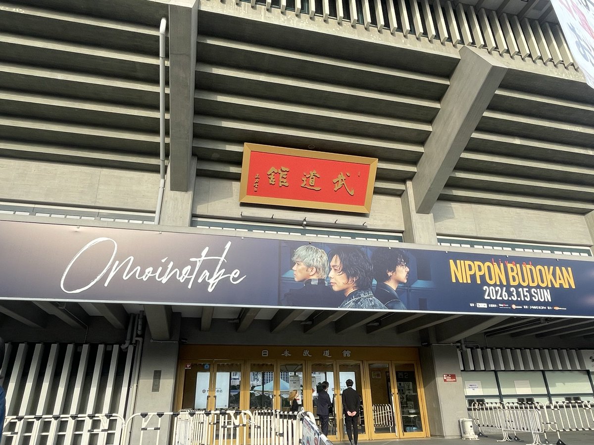 ryu_0818jw's tweet photo. 着いた！
#Omoinotake_武道館 https://t.co/GnVmuV2YHD