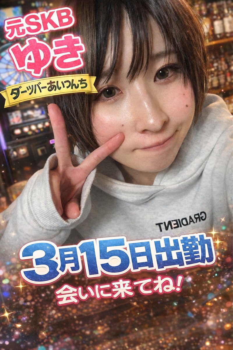 aitsunchistaff's tweet photo. WBC日本代表お疲れ様でした！
今日は元SKBゆきがオーラス（19時〜27時）で出勤！
ダーツに嵐に盛り上がりましょう♪
#すすきの　#ダーツバー　#嵐　#元SKB https://t.co/usUzlcSuEB