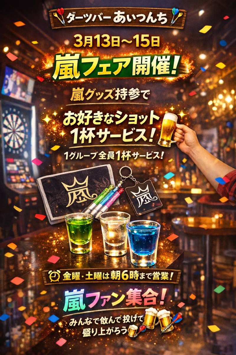 aitsunchistaff's tweet photo. WBC日本代表お疲れ様でした！
今日は元SKBゆきがオーラス（19時〜27時）で出勤！
ダーツに嵐に盛り上がりましょう♪
#すすきの　#ダーツバー　#嵐　#元SKB https://t.co/usUzlcSuEB