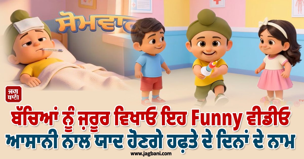 JagbaniOnline's tweet photo. ਬੱਚਿਆਂ ਨੂੰ ਜ਼ਰੂਰ ਵਿਖਾਓ ਇਹ Funny ਵੀਡੀਓ, ਆਸਾਨੀ ਨਾਲ ਯਾਦ ਹੋਣਗੇ ਹਫ਼ਤੇ ਦੇ ਦਿਨਾਂ ਦੇ ਨਾਮ
https://t.co/4abSLU5SM8
#DaysoftheWeek #Song #Kids #PinkooTvVideo https://t.co/VjWeXknM2u