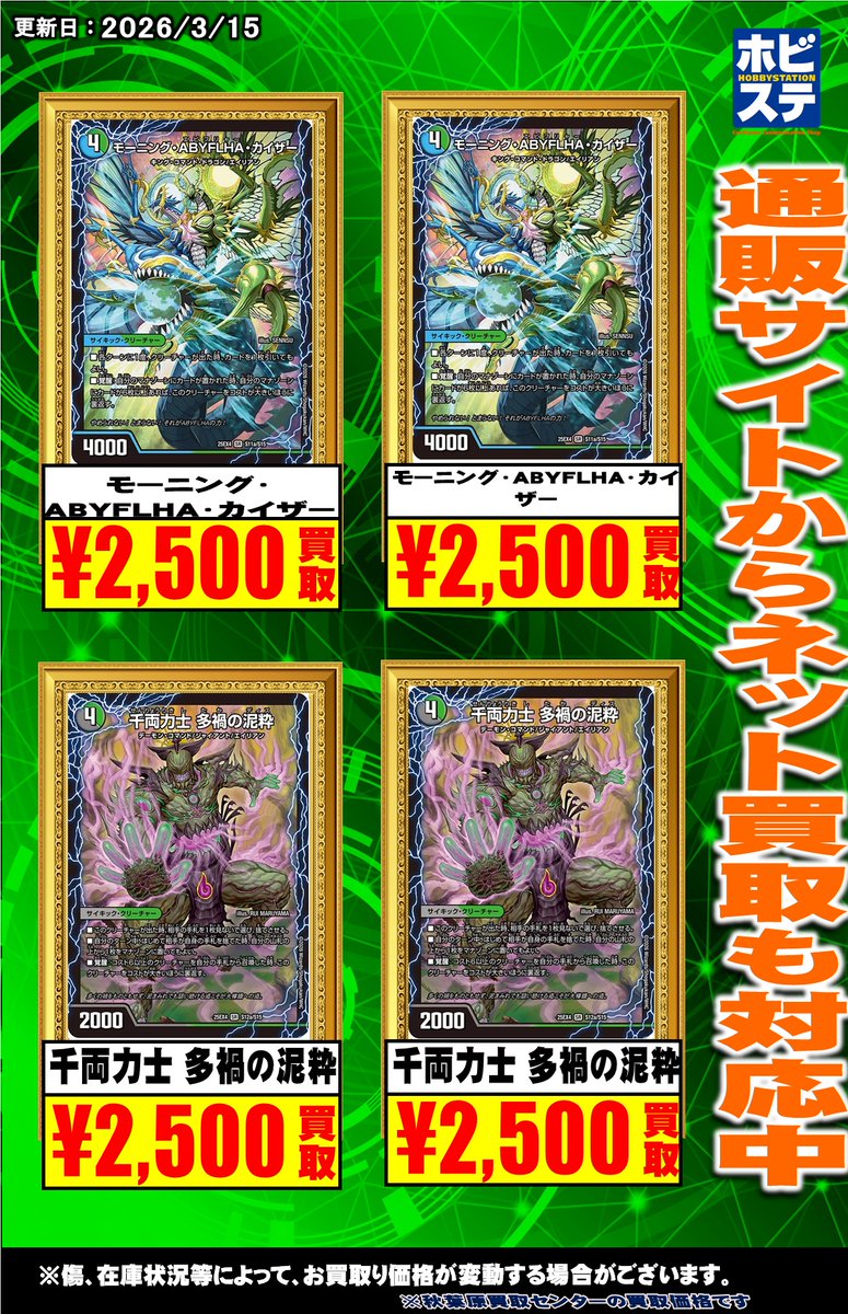 ホビステ買取センターデュエマ 買取情報】 モーニング・ABYFLHA