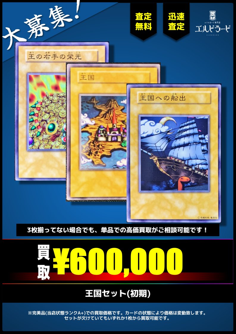 買取情報】(遊戯王) ✓王国セット(初期) キズあり品も大歓迎！ 予約