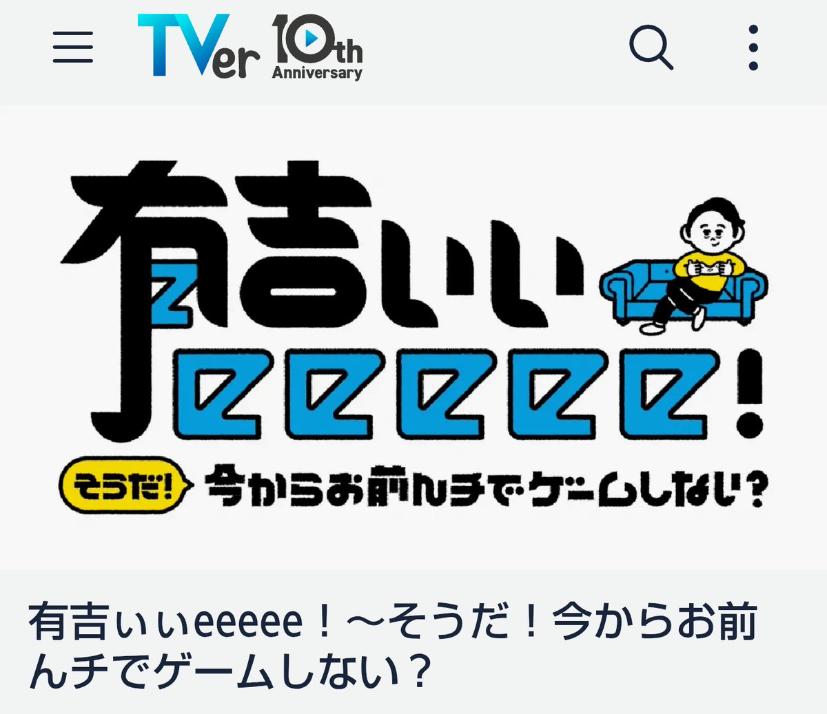 HiroboLimited's tweet photo. 時刻は16時30分

皆さま､よい１日に成りましたでしょうか

今晩､よろしければ

【 有吉いいeeeee！】ご覧ください🍀

#ブルトンヌ(#BRETONNE)
＃休日甘味王　ガナッシュショコラ https://t.co/r5sYfNd4Bw
