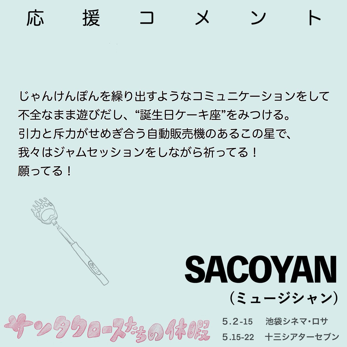 🎁応援コメント🎁

ミュージシャンのSACOYANさん(<a href="/SACOYAN_bot/">SACOYAN</a>  SACOYANS)より
『サンタクロースたちの休暇』へ
コメントをいただきました！

#サンタクロースたちの休暇 

映画公式HPはｺﾁﾗ
sangazu-works.tumblr.com/2025_1