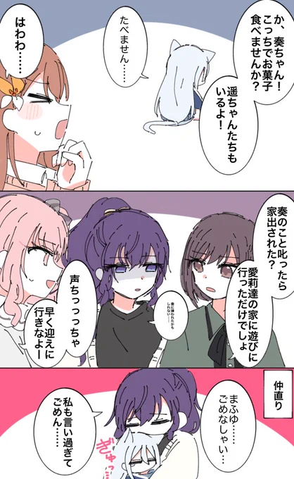 まふゆちゃんと喧嘩した猫奏ちゃん 