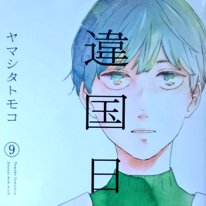 違国日記9 