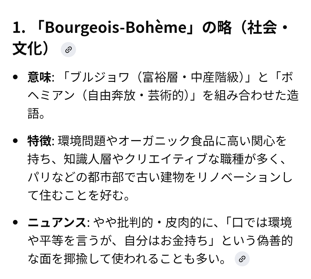 久々にフランスで演奏会してきた。
長い行列を作っていたパン屋があった。ビオとはいえ、なんでこんなに人気なのか？と一緒に弾いてた友達に聞いたらboboという新しい言葉を教えてもらった。
日本語で言うなら意識高い系？丁寧な暮らし？
どこでもこういう言葉あるんだね