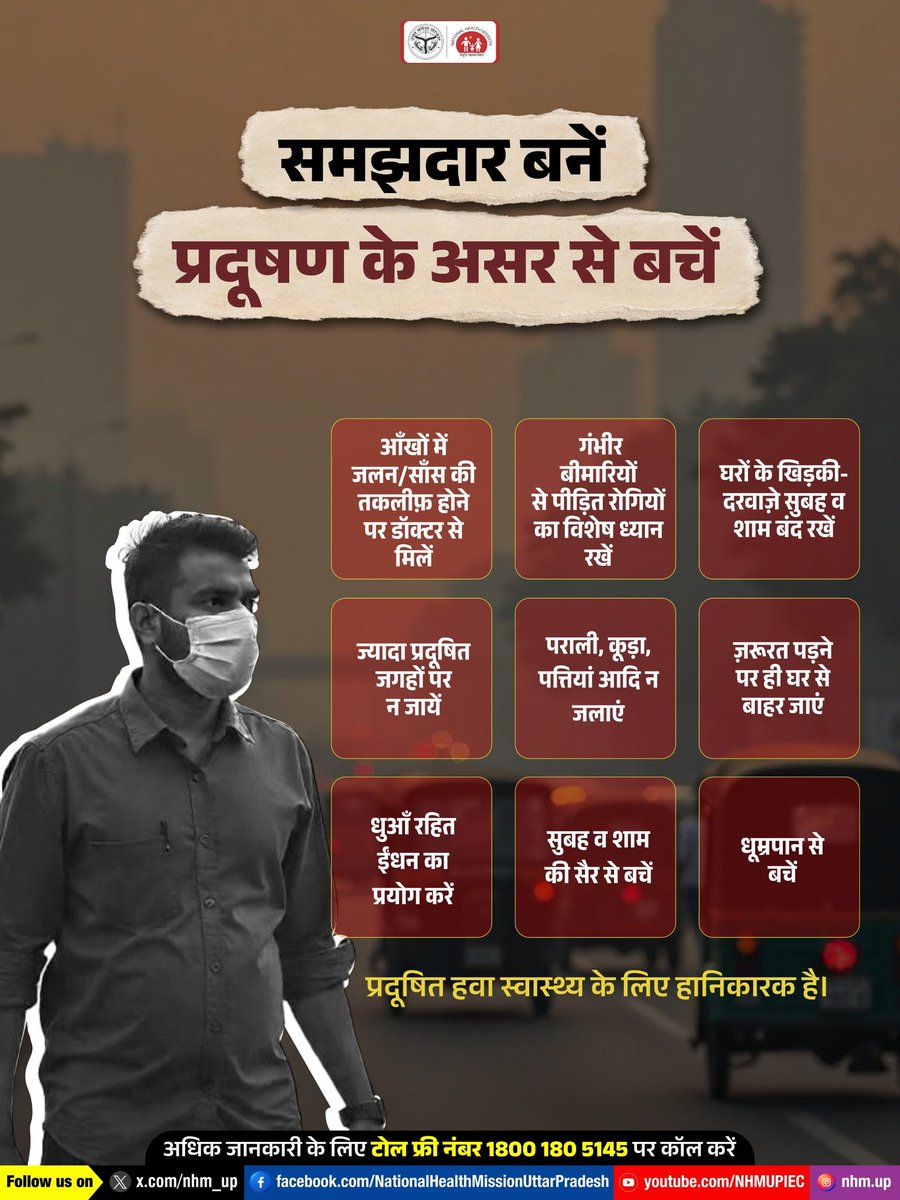 प्रदूषण के दुष्प्रभाव से बचाव के लिए जागरूक रहें। खिड़कियां सुबह-शाम बंद रखें, जरूरत पड़ने पर ही घर से बाहर निकलें, धूम्रपान से बचें और स्वच्छ ईंधन का उपयोग करें। इसके साथ ही गंभीर बीमारियों से ग्रस्त लोगों का विशेष ध्यान रखें और स्वस्थ जीवनशैली अपनाएं।  
#FightPollution