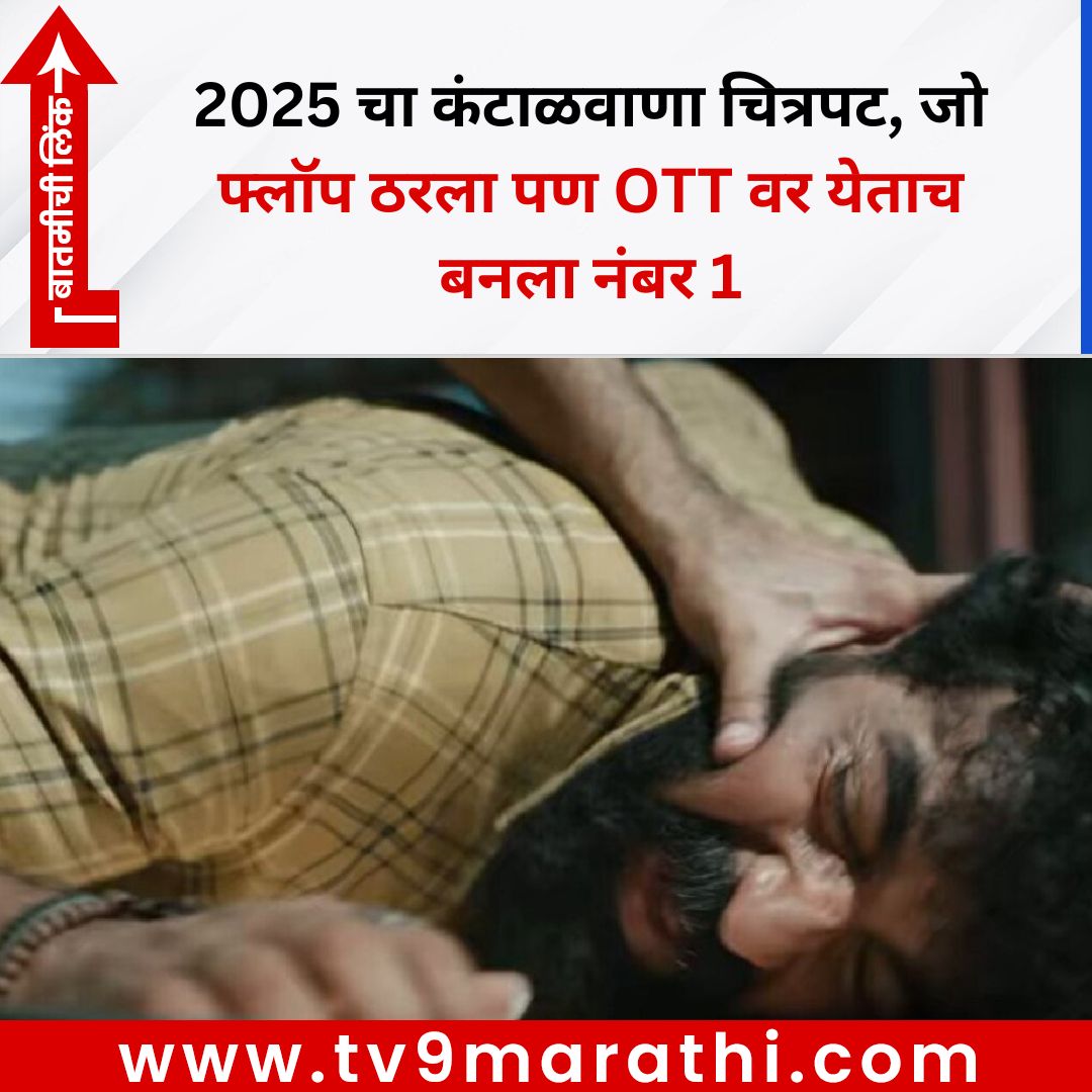 TV9Marathi's tweet image. 2025 चा कंटाळवाणा चित्रपट, जो फ्लॉप ठरला पण OTT वर येताच बनला नंबर 1
#bollywoodnews #deva
tv9marathi.com/photo-gallery/…