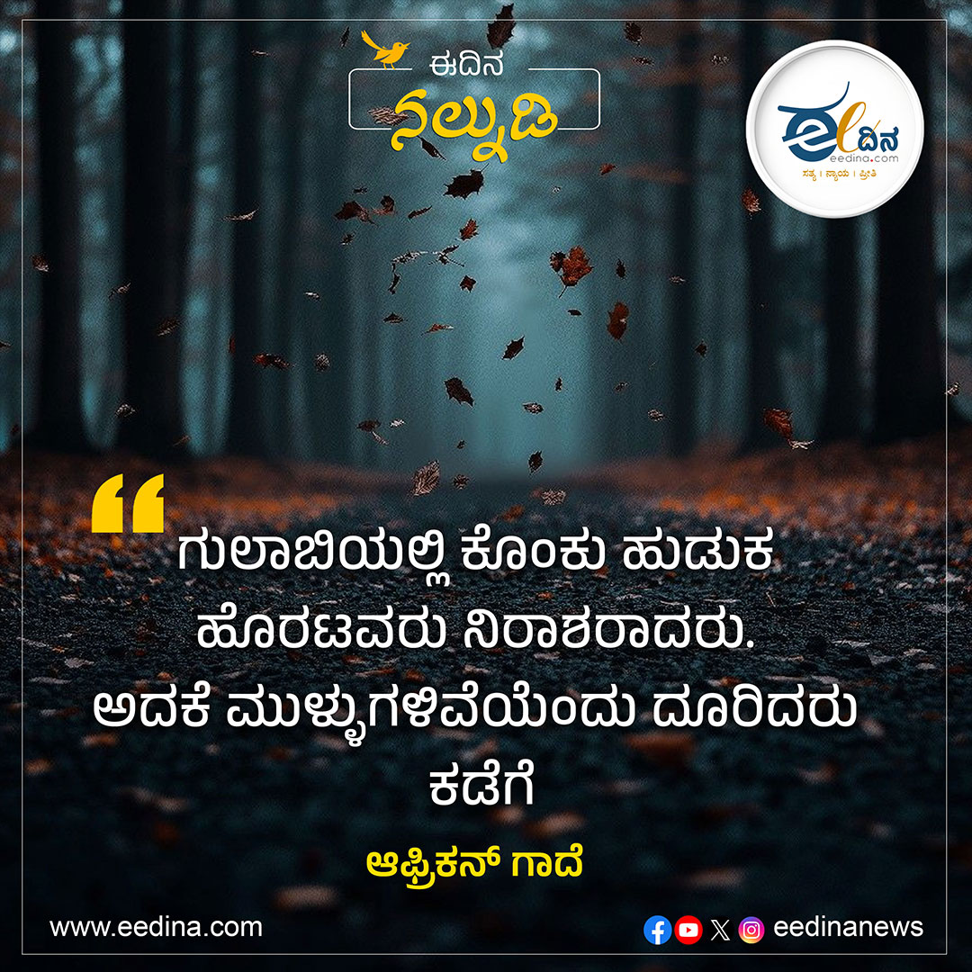 eedinanews's tweet image. ಗುಲಾಬಿಯಲ್ಲಿ ಕೊಂಕು ಹುಡುಕ ಹೊರಟವರು ನಿರಾಶರಾದರು. ಅದಕೆ ಮುಳ್ಳುಗಳಿವೆಯೆಂದು ದೂರಿದರು ಕಡೆಗೆ- ಆಫ್ರಿಕನ್ ಗಾದೆ

#AfricanProverb #LifeWisdom #DeepMeaning #PositiveThinking #PhilosophyOfLife #WiseWords #ThoughtProvoking #LifeLessons #Perspective #InnerWisdom #MotivationalQuotes #TruthOfLife