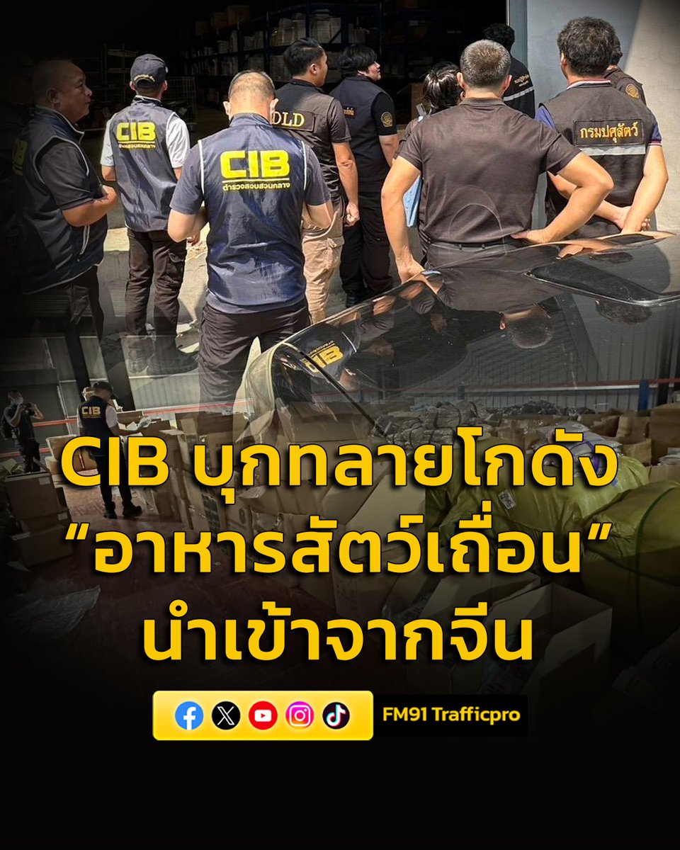 fm91trafficpro's tweet photo. ทลายโกดัง “อาหารสัตว์เถื่อน” นำเข้าจากจีน ยึดของกลางกว่า 4,000 ถุง มูลค่ากว่า 1.5 ล้านบาท

https://t.co/ujWG2EIuWZ

#ทลายโกดังอาหารสัตว์เถื่อน #นำเข้าจากจีน #ตำรวจสอบสวนกลาง #ข่าวสวพ91 #สวพ91 #FM91 https://t.co/lbsMgAyuNJ