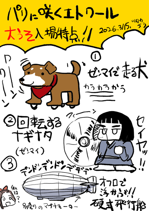 #パリに咲くエトワール 
大うそ入場特典 