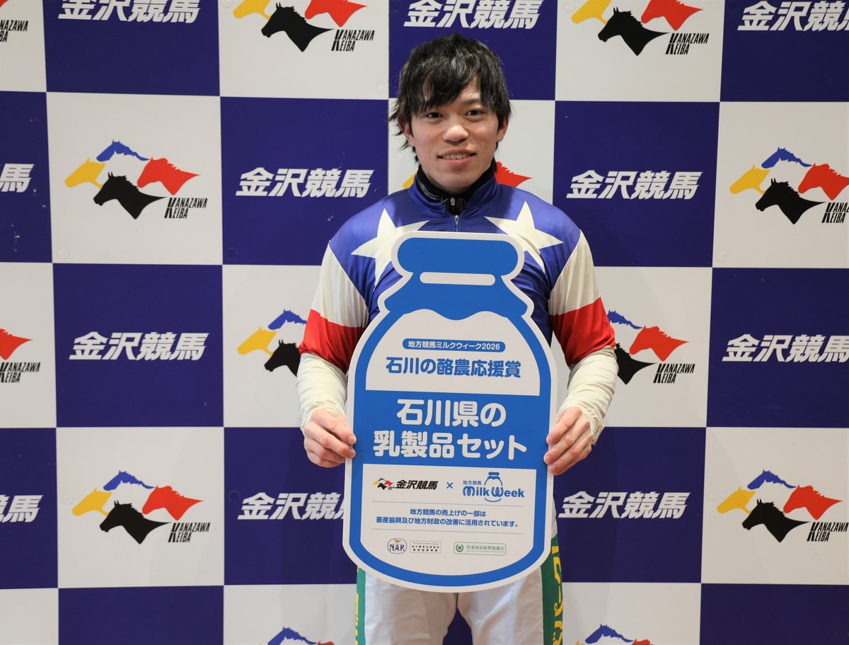 地方競馬ミルクウィーク2026🥛／ 冠レースの勝利馬関係者には各県の乳