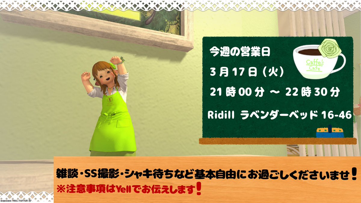 【告知】
今週のCaffe's Cafe営業日のお知らせです！☕
🕐→3月17日（火）21時～22時30分
🏠→GaiaDC Ridill ラベンダーベッド16-46

1階にSハウス時代のステージ復活させましたー！
今週ものんびり営業していきます！
是非お越しくださいませ！✨

#Caffes_cafe
#エオイベ