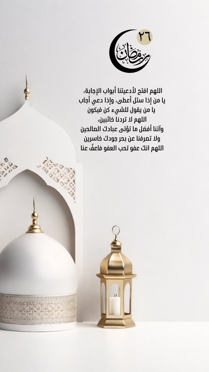MahmoodAlsaif's tweet photo. ٢٦ | رمــضــان ١٤٤٧ هـ🌙

اللهم اجعلنا مقبولين بكرمك، مكفولين بذكرك
مشمولين بِعفوك،  الفايزين برضاك
العتقاء من نارك، 
والناظرين إلى وجهك الكريم.
الحمد لله دائمًا وأبدًا.
اللهم صلِّ وسلم على نبينا محمد.
ولا تدع يومًا يمر عليك في هذا الشهر المبارك إلا بصدقة أو عمل خير 🤍🌙 https://t.co/AgLB9qRB32