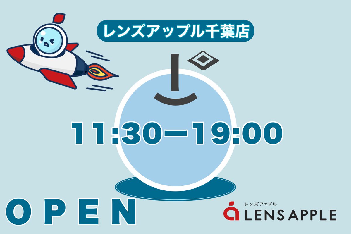🍎レンズアップル千葉店です 
11：30～19：00まで営業しております。
コンタクト・メガネで快適な見え方をサポートします✨

隣接眼科は12時より診療開始いたします📢