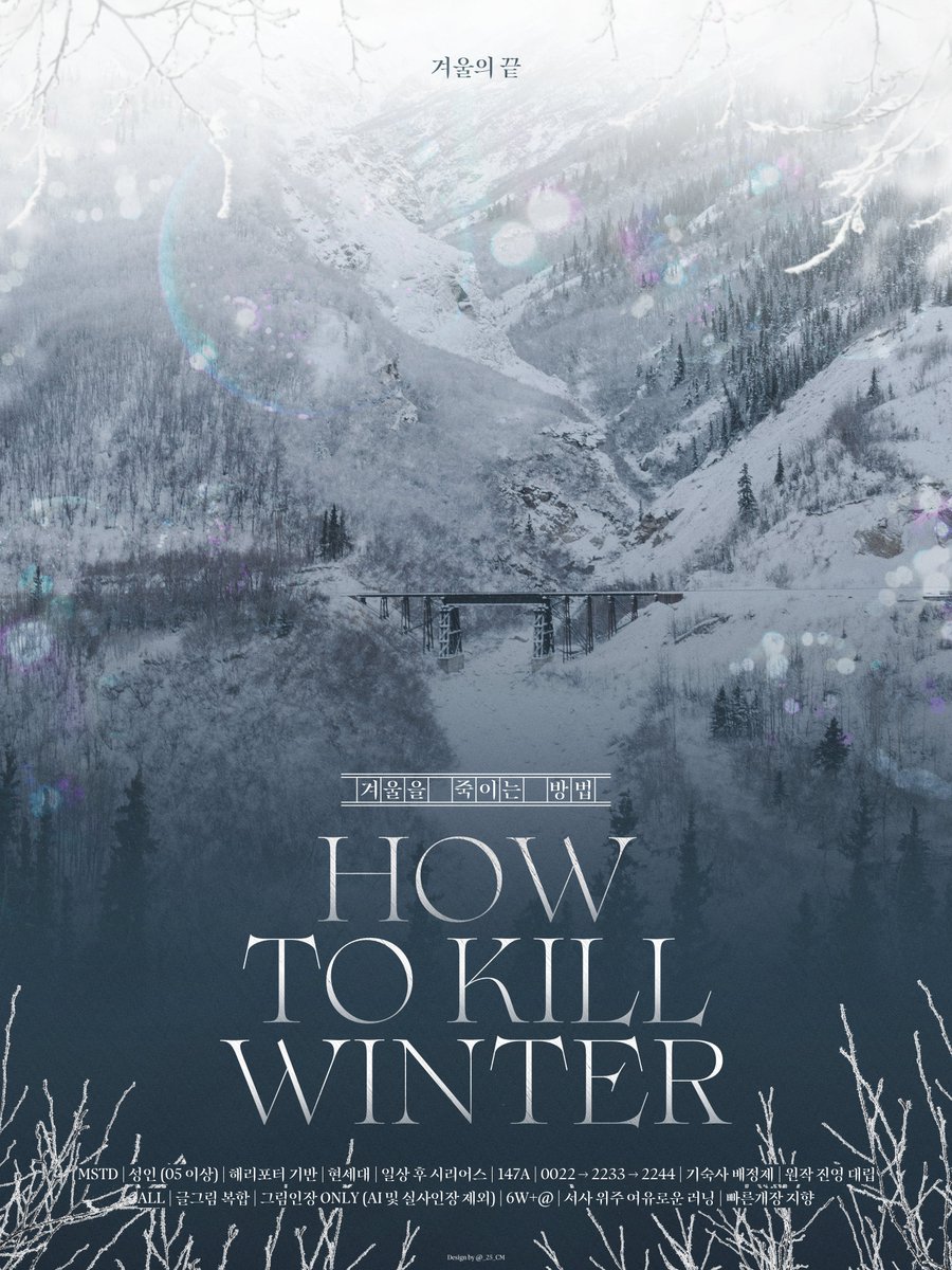(신청서 접수 중) 겨울을 죽이는 방법 tweet media