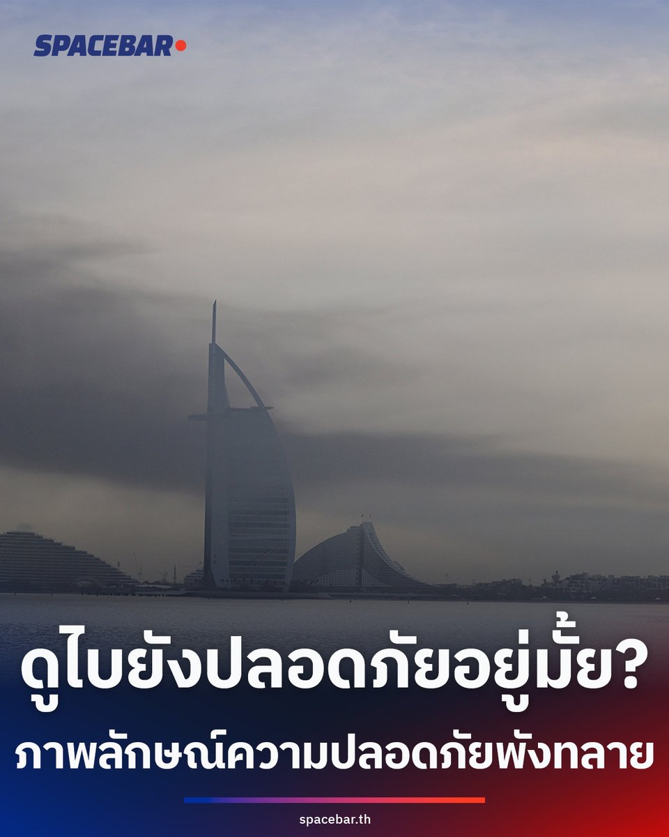 #ดูไบ ดูไบเร่งปกป้องภาพลักษณ์ด้านความปลอดภัย หลังอิหร่านยิงขีปนาวุธและโดรนกว่า 1,800 ลูกใส่สหรัฐอาหรับเอมิเรตส์ ทางการสั่งห้ามเผยแพร่ภาพเหตุการณ์ ขณะที่บริษัทอสังหาฯ เอมาร์เตือนร้านค้าห้ามปิดกิจการ เพราะอาจกระทบชื่อเสียงและเศรษฐกิจประเทศ #สหรัฐ #อิสราเอล #อิหร่าน #ตะวันออกกลาง