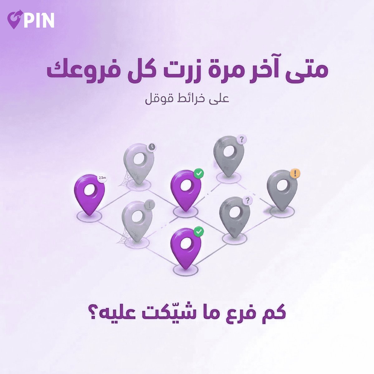 _pin_sa's tweet photo. متى آخر مرة فتحت ملف فرعك على خرائط قوقل؟

٣ فروع = ممكن 
٥ فروع = صعب 
١٠+ = مستحيل تتابعها بانتظام

تقييم سلبي ما أحد رد عليه.
 صورة قديمة تطفّش العملاء.
 وأنت ما تدري.

قريباً، ما تحتاج تتنقل 👀

#قوقل_بيزنس #ادارة_الفروع https://t.co/nea1gRUiQK