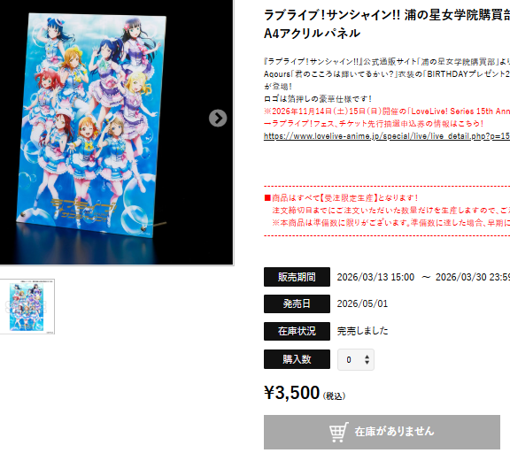 ラブライブ！15周年フェス先行チケット付きアクリルパネル、即完売で二