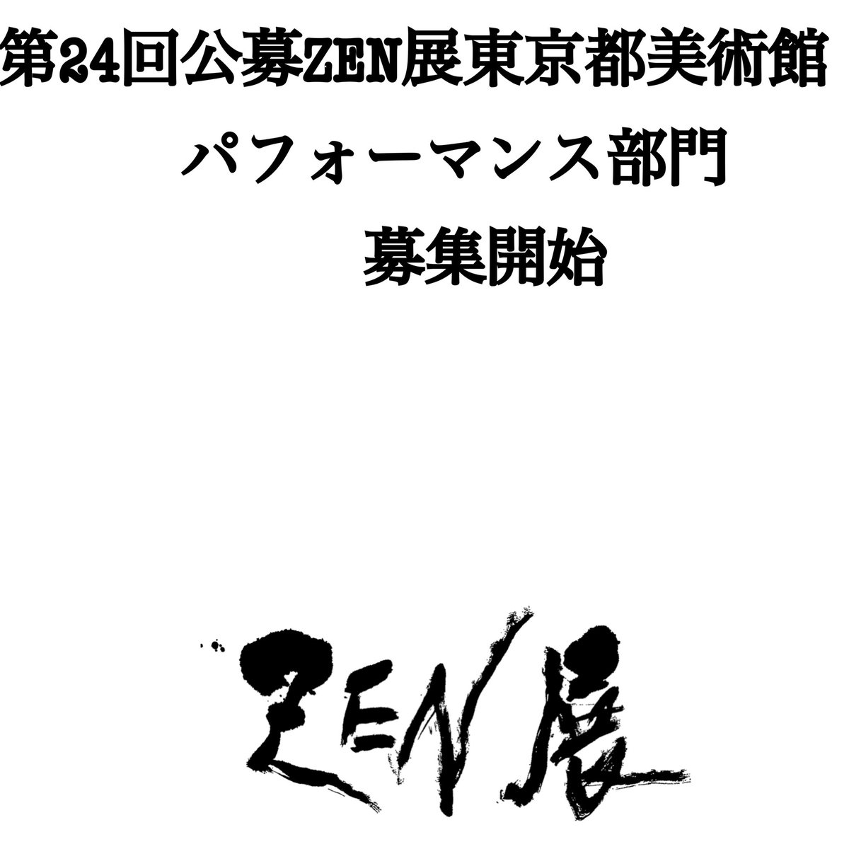 公募ZEN展東京都美術館のパフォーマンスの募集を開始致しました 