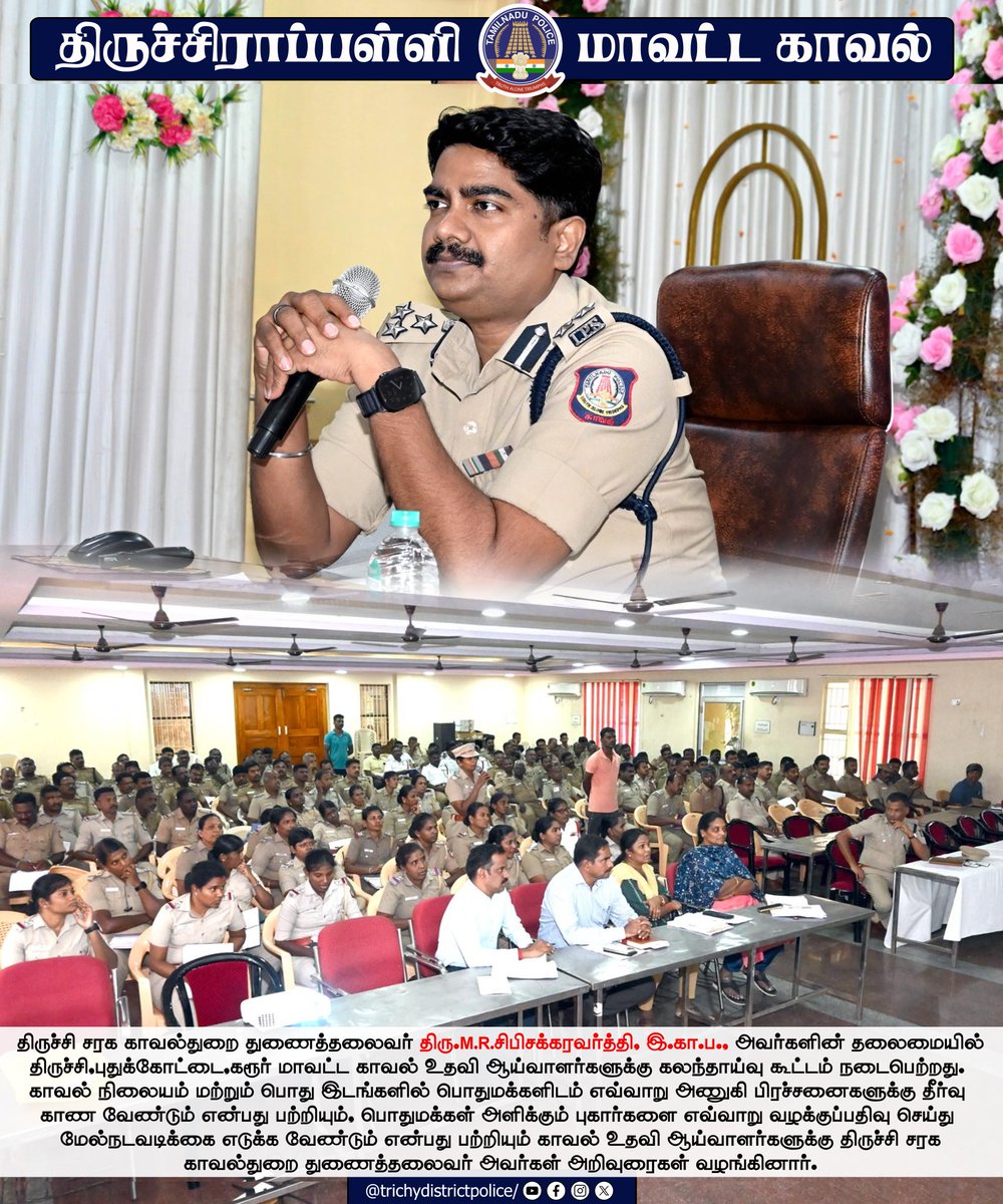 TrichyPolice's tweet image. திருச்சி சரக காவல் துணைத் தலைவர் திரு.M.R.சிபிசக்கரவர்த்தி, இ.கா.ப., அவர்களின் தலைமையில் நேற்று (14.03.2026) திருச்சி, கரூர் மற்றும் புதுக்கோட்டை மாவட்ட காவல் உதவி ஆய்வாளர்களுக்கு கலந்தாய்வு கூட்டம் நடைபெற்றது.
#TrichyRange #DIG #Instructions