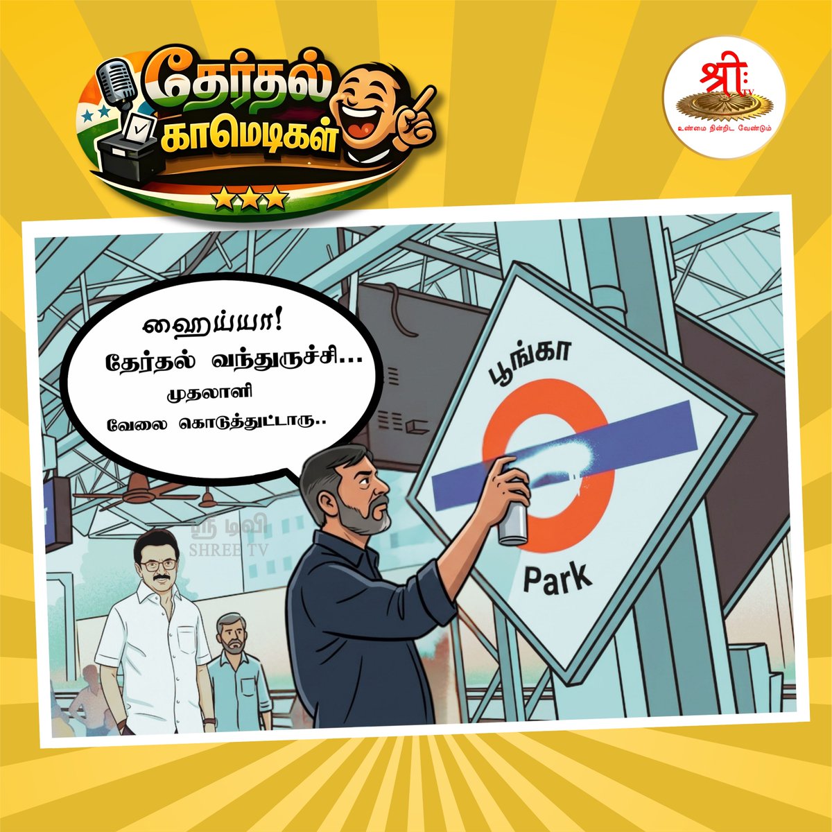 Shreetv_media's tweet image. தேர்தல் காமெடிகள்

#ElectionComedy | #Tamilnadu | #Election2026 | #ElectionUpdate | #AssemblyElection |