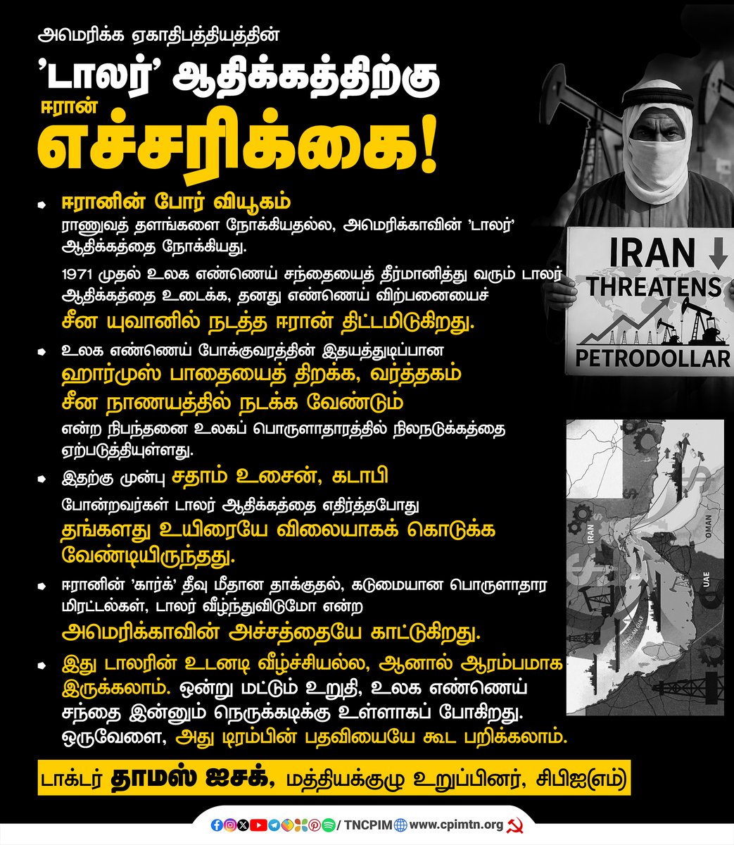tncpim's tweet photo. அமெரிக்க ஏகாதிபத்தியத்தின் 'டாலர்' ஆதிக்கத்திற்கு ஈரான் விடுத்திருக்கும் எச்சரிக்கை!

ஈரானின் புதிய ஏவுகணைகள் ராணுவத் தளங்களை நோக்கியவை அல்ல; அவை அமெரிக்க டாலரை நோக்கியவை. போர் வியூகத்தின் ஒரு பகுதியாக ஒரு நாடு டாலரை இலக்கு வைப்பது இதுவே முதல் முறை.

ஈரான் ஏற்கனவே சீனாவிற்கு யுவானிலும், இந்தியாவிற்கு ரூபாயிலும் எண்ணெய் விற்று வருகிறது. டாலரில் விலை நிர்ணயம் செய்வதையும் விற்பனை செய்வதையும் அவர்கள் நிறுத்தி நீண்ட நாட்களாகிவிட்டன. ஆனால், இதனால் மட்டும் டாலர் அசைந்துவிடாது. ஏனெனில், உலக எண்ணெய் உற்பத்தியில் ஈரானின் பங்கு வெறும் 4-4.5% மட்டுமே.

ஆனால், வளைகுடா நாடுகள் அனைத்தும் தங்கள் எண்ணெய் விற்பனையை டாலரிலிருந்து யுவானுக்கு மாற்றினால்? ஆட்டம் தலைகீழாக மாறும். இது உலக எண்ணெய் உற்பத்தியில் சுமார் 30% ஆகும். 1971 இல் ஹென்றி கிஸிஞ்சர் சவுதி மன்னருடன் 'பெட்ரோ-டாலர்' ஒப்பந்தம் செய்த பிறகு, அரபு நாடுகள் அனைத்தும் எண்ணெயை டாலரில் மட்டுமே விற்று வந்தன.

எண்ணெய் இறக்குமதி செய்யும் நாடுகள் இதற்காக டாலரைச் சேமித்தே ஆக வேண்டும். அரபு நாடுகளோ, தங்களுக்குக் கிடைக்கும் டாலர்களை அமெரிக்கக் கடன் பத்திரங்களில் முதலீடு செய்வதை வழக்கமாகக் கொண்டுள்ளன. பெட்ரோலியத்தை அடிப்படையாகக் கொண்ட டாலருக்கான இந்தத் தேவை, டாலரின் உலகளாவிய ஆதிக்கத்தைத் தக்கவைப்பதில் முக்கிய காரணியாகும். உலகின் 50% வெளிநாட்டு இருப்பு நிதியும், 80% வெளிநாட்டு வர்த்தகமும் இன்றும் டாலரிலேயே நடக்கிறது.

அமெரிக்காவின் பொருளாதாரச் சக்தியின் முக்கிய கருவியே டாலர் பணமுறைதான். அமெரிக்கா தனது அச்சகத்தில் தேவையான அளவு டாலர்களை அச்சிட்டுச் செலவு செய்யலாம்; மற்ற நாடுகளும் நிறுவனங்களும் அதை வாங்கிச் சேமித்துக் கொள்ளும். இந்த டாலர் ஆதிக்கத்தை சவால் செய்ய சில முயற்சிகள் முன்பு நடந்தன. ஈராக்கின் சதாம் உசைனும், லிபியாவின் கடாபியும் இதற்குத் தங்கள் உயிரையே விலையாகக் கொடுக்க வேண்டியிருந்தது.

பிரிக்ஸ் (BRICS) நாடுகள் தங்களுக்கு இடையேயான வர்த்தகத்தில் டாலரைத் தவிர்க்க நினைத்தபோதே, கோபமடைந்த டிரம்ப் பொருளாதாரத் தடைகள் விதிப்பதாக அச்சுறுத்தினார். சீனா மட்டுமே அசையவில்லை. பிரேசிலின் லுலா புதிய நாணயம் பற்றிப் பேசினாலும், தனியாகச் செயல்படும் வலிமை அவரிடம் இல்லை. ரஷ்யாவோ ஏற்கனவே அமெரிக்கத் தடையில் சிக்கியுள்ளது.

இத்தகைய சூழலில்தான் ஈரானின் அச்சுறுத்தல் வந்துள்ளது. மத்திய ஆசியாவின் 80% எண்ணெய் ஹார்முஸ் ஜலசந்தி வழியாகவே செல்கிறது. இந்த கப்பல் போக்குவரத்துப் பாதையை ஈரான் தடுத்துள்ளது. சிஎன்என் (CNN) தொலைக்காட்சியிடம் ஈரான் அதிகாரி வெளியிட்ட தகவல் உலகப் பொருளாதாரத்தில் நிலநடுக்கத்தை ஏற்படுத்தி வருகிறது: "ஹார்முஸ் ஜலசந்தியைத் திறந்து விடலாம், ஆனால் அந்தக் கப்பல்களில் உள்ள எண்ணெய் சீன நாணயமான யுவானில்தான் விற்கப்பட வேண்டும்." இது குறித்து சீனா எதுவும் கூறவில்லை, ஈரானும் அதிகாரப்பூர்வமாக அறிவிக்கவில்லை. ஆனால், அல் ஜசீரா தொலைக்காட்சி இந்தச் செய்தியை ஒளிபரப்பியுள்ளது.

இந்த அச்சுறுத்தல் பலித்தால், கடந்த அரை நூற்றாண்டில் டாலர் எதிர்கொள்ளும் மிகப்பெரிய சவாலாக இது இருக்கும். டாலர் உடனே வீழ்ந்துவிடும் என்று எதிர்பார்க்க முடியாது, ஆனால் இது அதன் வீழ்ச்சியின் ஆரம்பமாக இருக்கலாம். "புலியைப் பூனை கடித்த கதை" என்றுதான் இதைச் சொல்ல வேண்டும்.

தற்போது டிரம்ப் மிகுந்த ஆத்திரத்தில் உள்ளார். ஹிட்லர் கூட இனப்படுகொலைகளைச் செய்தபோது டிரம்பைப் போல இவ்வளவு ஆக்ரோஷமாக இருந்ததில்லை. "சரண் அடையாவிட்டால் இதுவரை நடந்ததை விட 20 மடங்கு பலத்துடன் தாக்குவோம்" என்ற அச்சுறுத்தலை நேற்று அவர் செயல்படுத்தியுள்ளார். 

'கார்க்' (Kharg) தீவு தகர்க்கப்பட்டுள்ளது. ஈரானின் எண்ணெய் சுத்திகரிப்பு மற்றும் ஏற்றுமதி அனைத்தும் இந்தச் சிறிய தீவையே நம்பியுள்ளன. ஈரானின் பதிலடி என்னவாக இருக்கும் என்பதை வரும் நாட்களில் காணலாம்.

ஒன்று மட்டும் உறுதி: உலக எண்ணெய் சந்தை இன்னும் நெருக்கடிக்கு உள்ளாகப் போகிறது. ஒருவேளை, அது டிரம்பின் பதவியையே கூட பறிக்கலாம்.

டாக்டர் தாமஸ் ஐசக், மத்தியக்குழு உறுப்பினர் #CPIM #Iran #USA #DollarDominance #Geopolitics #OilWar #BRICS #GlobalEconomy #Yuan #InternationalPolitics #TamilNews