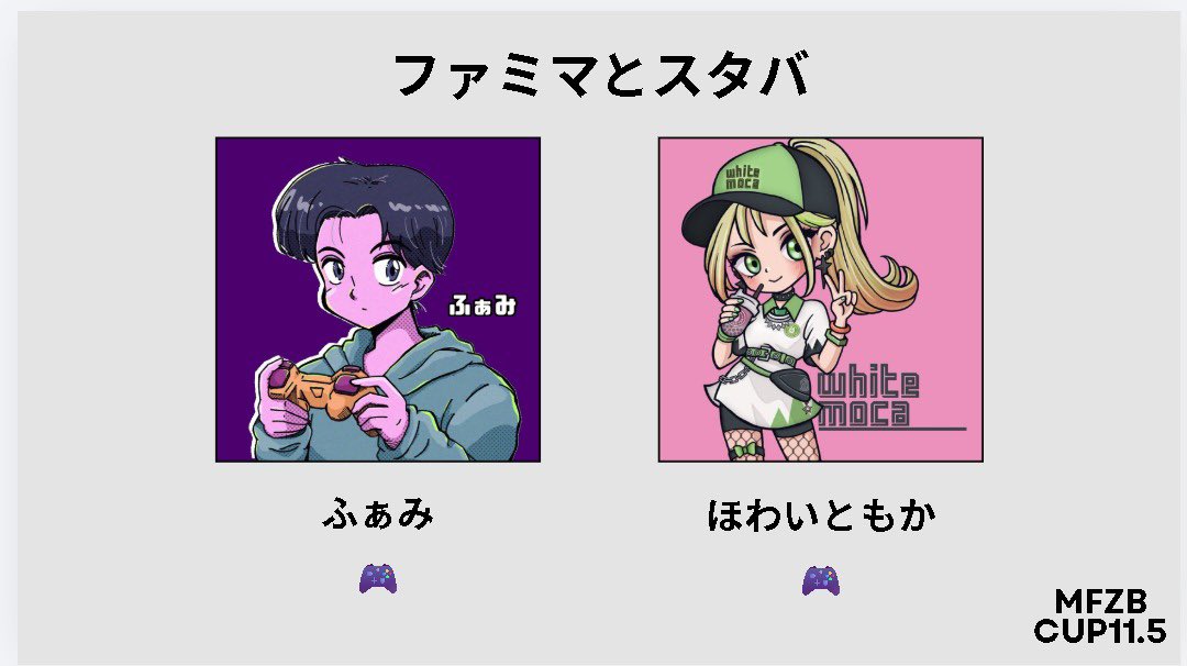 【Wcr】ふぁみ🍗🎮 tweet media