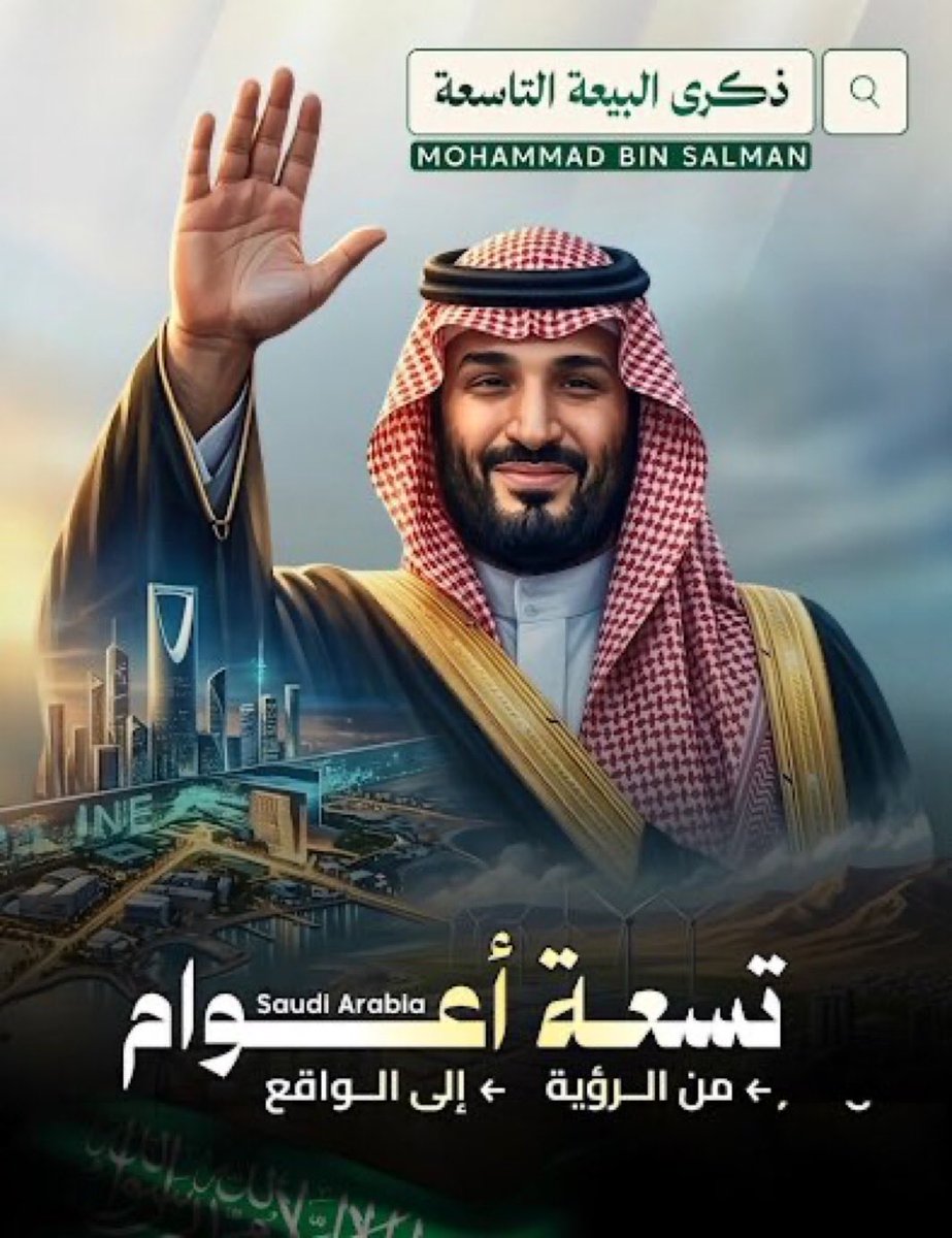 almogati2015's tweet photo. ليلة تاريخية وقرار  تاريخي غير مجرى التاريخ
وكتب تاريخ جديد لمجد عظيم للأبد
ونحن في ليلة 27 من #رمضان 1447هـ

أسال الله أن يحفظ سمو سيدي #ولي_العهد_الأمير_محمد_بن_سلمان 
ويكلئه برعايته ويحرسه بعينه التي لاتنام
أسأل الله أن يوفقه ويعينه ويسدده 
ويجزيه عن الأمة خير الجزاء..
حفظك الله لنا وللأمة العربية والإسلامية
ودُمت ذُخراً و فخراً وعزاً سيدي 🇸🇦 
#ذكرى_بيعة_ولي_العهد_التاسعه