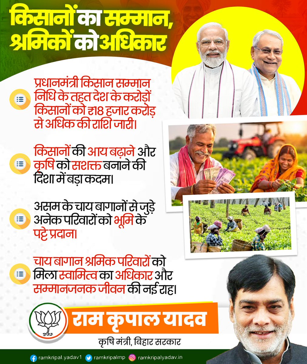 ramkripalmp's tweet image. किसानों के सम्मान और श्रमिकों के अधिकार को मजबूत करने के लिए NDA सरकार निरंतर प्रतिबद्ध  

#PMKisan #FarmersFirst #WorkersRights #TeaGardenWorkers #EmpoweredFarmers #NewIndia