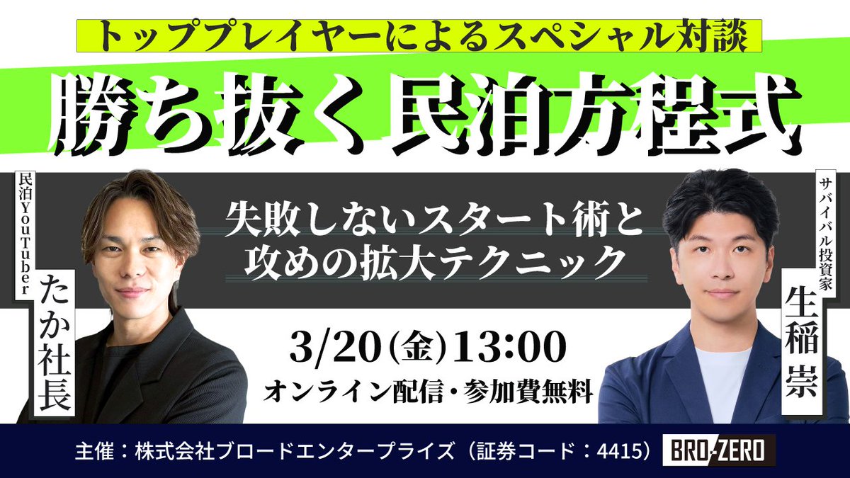takahiroskmt's tweet photo. 民泊初期費用0円ファイナンススキームの
BRO-ZERO（株式会社ブロードエンタープライズ）主催のオンラインセミナーにて、サバイバル投資家の生稲さん(@CashFlowLife365 )と対談させていただくことになりました！
前半はこれから民泊を始めたい方、後半はすでに民泊を運営していてさらに拡大を目指している方向けの内容でお話しさせていただく予定です。
・3/20(金)13時〜
・参加費無料
詳細とお申し込みはリプ欄のリンクから♪