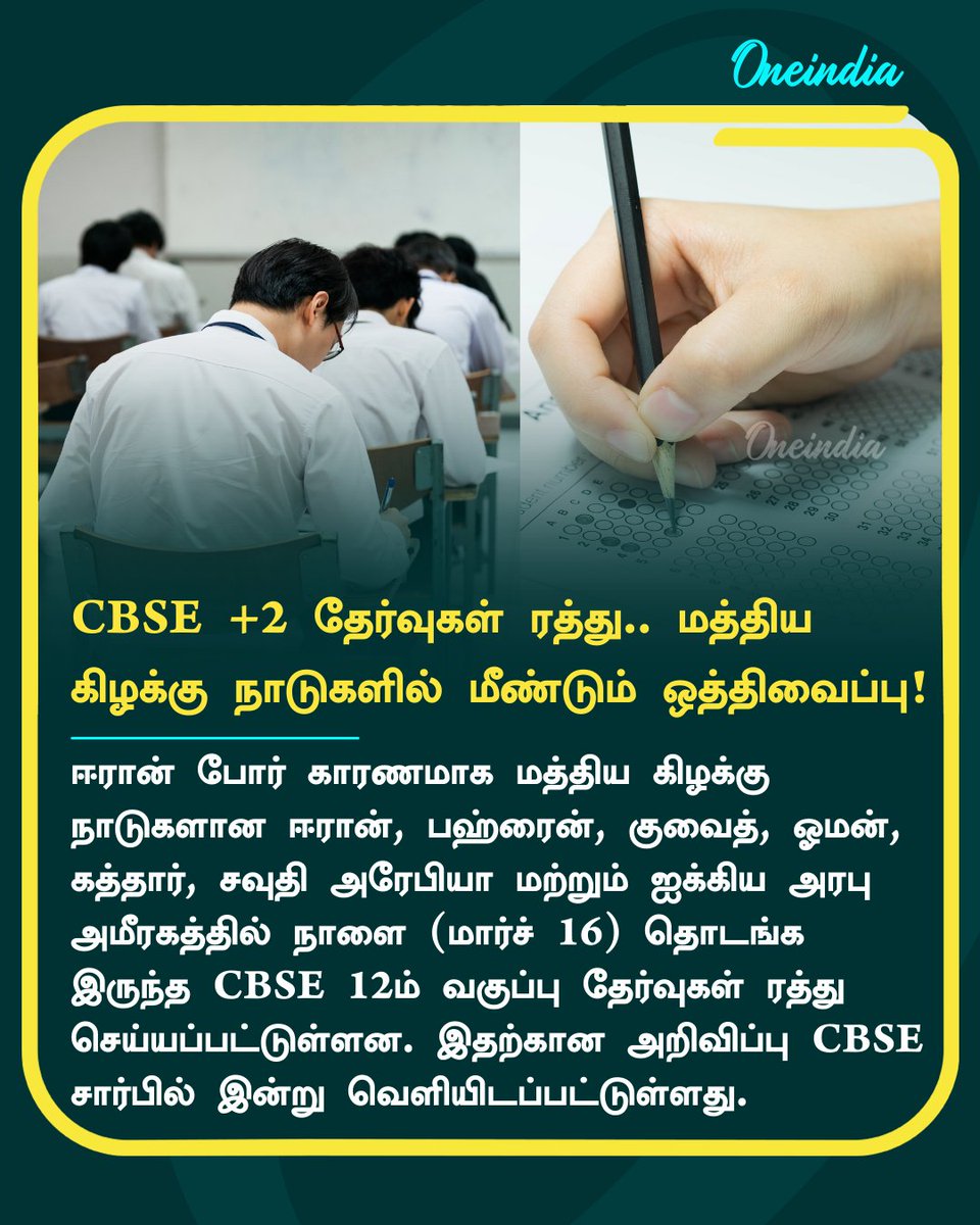 thatsTamil's tweet photo. CBSE பிளஸ் 2 தேர்வுகள் அதிரடி ரத்து.. சவுதி உள்பட 7 மத்திய கிழக்கு நாடுகளில் மீண்டும் ஒத்திவைப்பு
More Details: https://t.co/Vs9jwosUWB
#CBSEExam #MiddleEastCountries #NewsUpdate #Oneindia #TamilOneindia https://t.co/vvBlS2DZdf