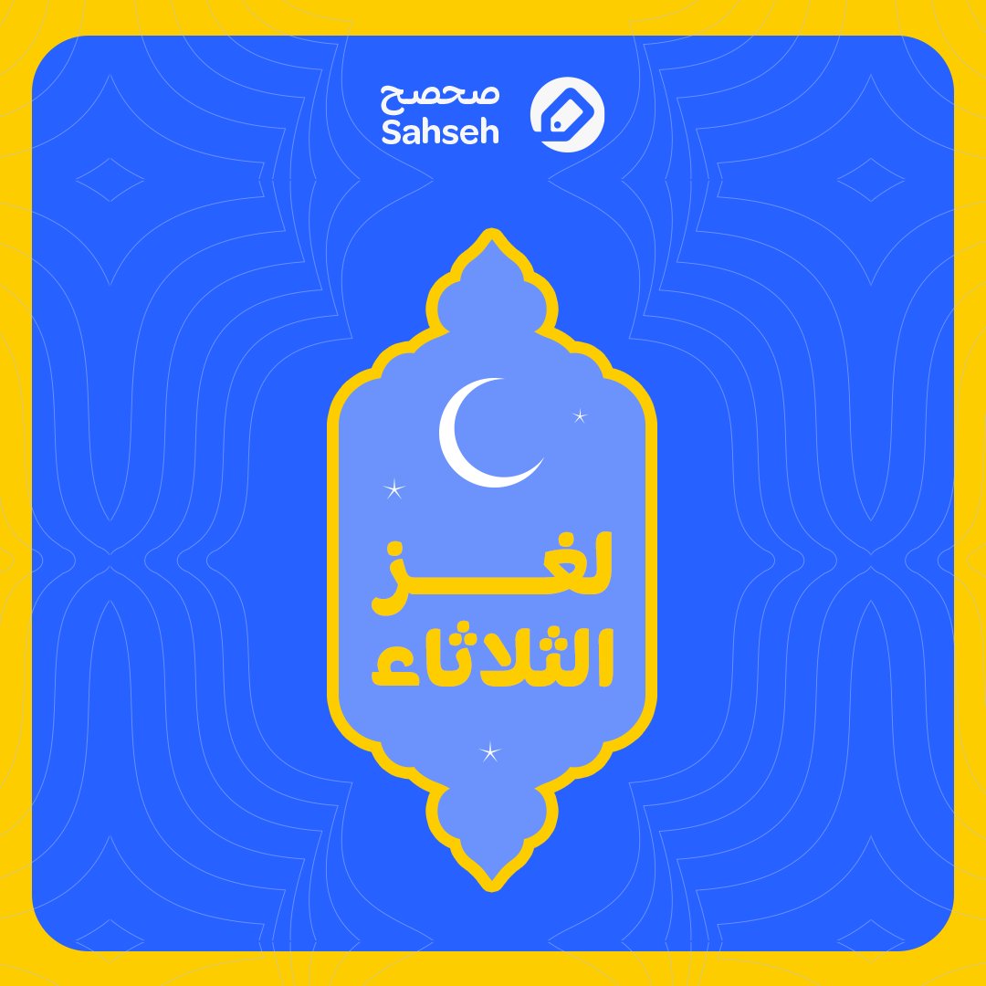 ✨#لغز_الثلاثاء✨

أدخل يدين الصغار بابتسامة،
وأخلّي فرحتهم تصير علامة،
ورق بسيط لكن قيمتي فخامة.

وش أنا؟🤪

اللي يجاوب صح، يدخل السحب على 20 ريال كاش باك🎁

طريقة المشاركة:
 ✅ تابعونا @Sahseh
 ✅ لايك + ريبوست