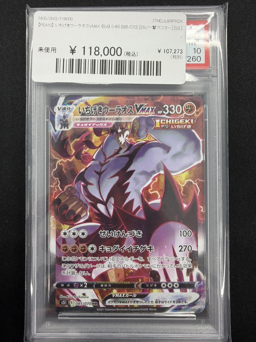 🔥ポケカ 入荷情報🔥】 🔥【PSA10】 いちげきウーラオスVMAX 《SA